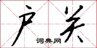 户关怎么写好看