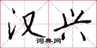 汉兴怎么写好看