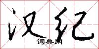汉纪怎么写好看