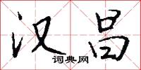 汉昌怎么写好看