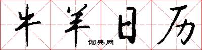 牛羊日历怎么写好看
