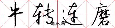 牛转连磨怎么写好看