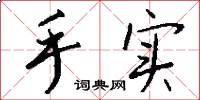 手实怎么写好看