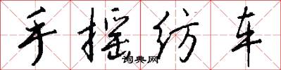 手摇纺车怎么写好看