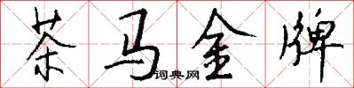 茶马金牌怎么写好看