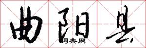 曲阳县怎么写好看