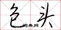 包头怎么写好看