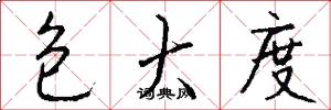 包大度怎么写好看