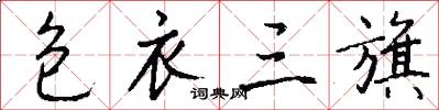 包衣三旗怎么写好看