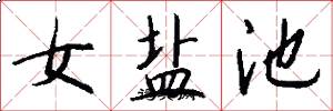 女盐池怎么写好看