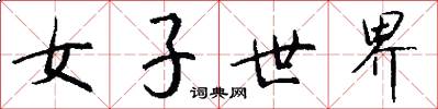 女子世界怎么写好看
