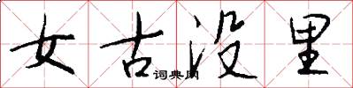 女古没里怎么写好看