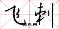 飞刺怎么写好看