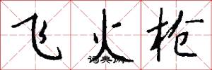 飞火枪怎么写好看