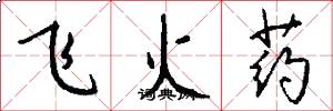 飞火药怎么写好看
