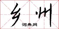乡州怎么写好看