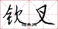 钦叉怎么写好看