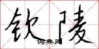 钦陵怎么写好看