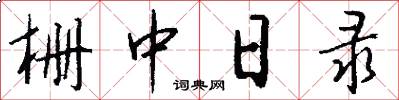 栅中日录怎么写好看