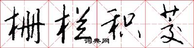 栅栏积茭怎么写好看