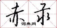 赤汞怎么写好看