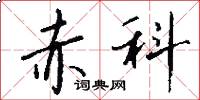 赤科怎么写好看