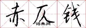 赤仄钱怎么写好看