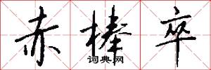 赤棒卒怎么写好看