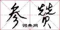 参赞怎么写好看