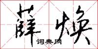 薛焕怎么写好看