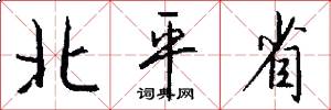 北平省怎么写好看