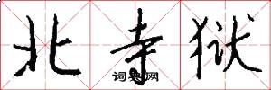 北寺狱怎么写好看