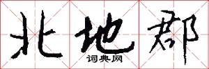 北地郡怎么写好看