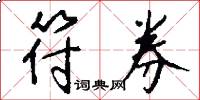 符券怎么写好看