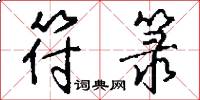 符箓怎么写好看