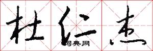 杜仁杰怎么写好看
