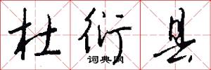 杜衍县怎么写好看