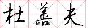 杜善夫怎么写好看