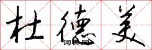 杜德美怎么写好看