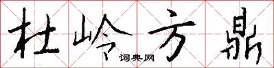 杜岭方鼎怎么写好看