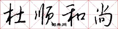 杜顺和尚怎么写好看