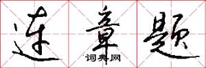 连章题怎么写好看