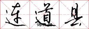 连道县怎么写好看