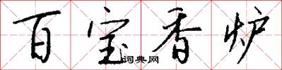 百宝香炉怎么写好看