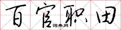 百官职田怎么写好看
