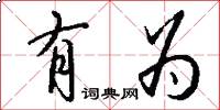 有为怎么写好看