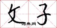 文子怎么写好看