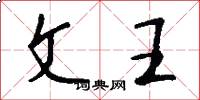 文王怎么写好看