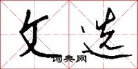 文选怎么写好看