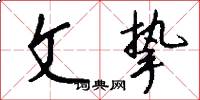 文挚怎么写好看